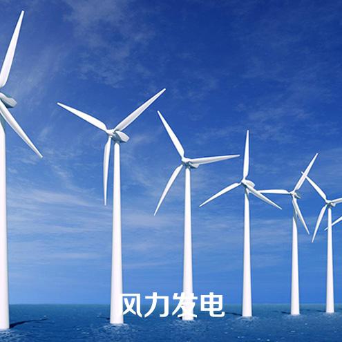 風(fēng)力發(fā)電
