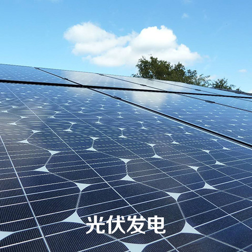 光伏發(fā)電