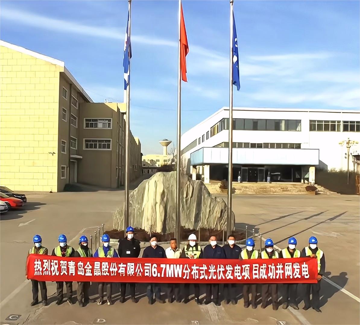 青島金晶6.7MW分布式光伏發(fā)電項目