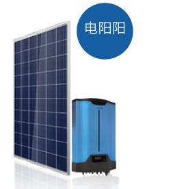 電陽(yáng)陽(yáng)--最普及的光伏發(fā)電系統(tǒng)